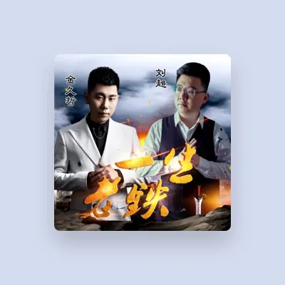 Listen to 刘超, watch music videos, read bio, see tour dates & more!