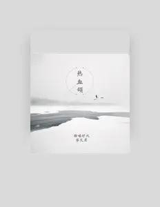 收听 蔡文君、观看音乐视频、阅读小传、查看巡演日期等 ！