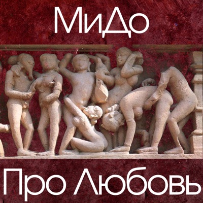 МиДо - Love