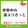 世界中の誰よりきっと(カラオケ)[原曲歌手:中山美穂&WANDS] - 歌っちゃ王