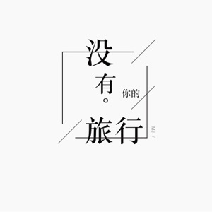 没有你的旅行 - Single