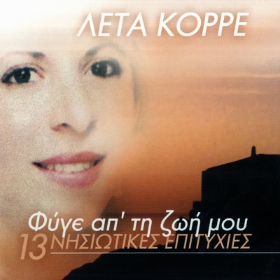 Fyge Ap' Ti Zoi Mou (13 Nisiotikes Epityhies)