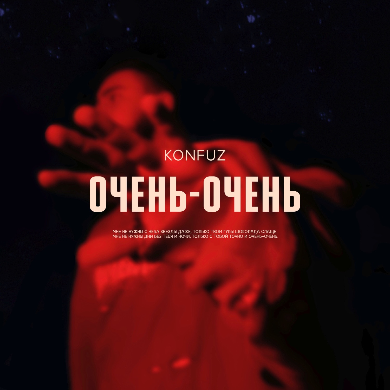 Очень-очень - Single