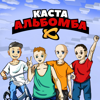 Альбомба - Kasta