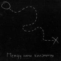 между нами километры - EP - айскрин