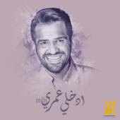 إدخلي عمري - حسين الجسمي