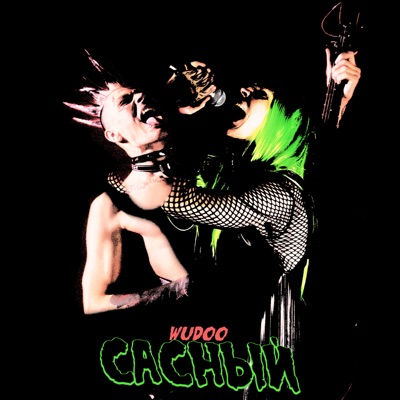 Сасный - Single