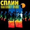Сплин - Рыба Без Трусов