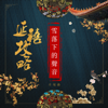 Xue Luo Xia De Sheng Yin (From "Story of Yanxi Palace") - OMJamie