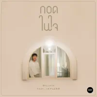 กอดในใจ — BILLKIN & JAYLERR