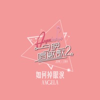 如何掉眼淚 (《今晚唱飲歌2》Version) - Single - Angela Hui
