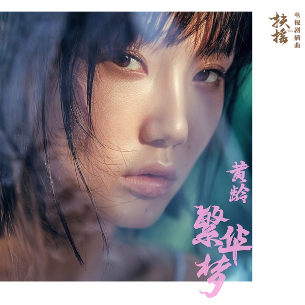 繁華夢 (電視劇《扶搖》插曲) - Single