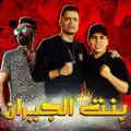 Mahragan Bent El Geran