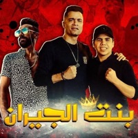 Mahragan Bent El Geran (feat. Omar Kamal) - Single - Hassan Shakosh