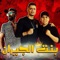 Mahragan Bent El Geran (feat. Omar Kamal) - Hassan Shakosh lyrics