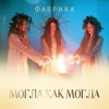 ФАБРИКА - Могла Как Могла