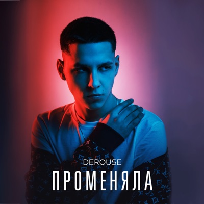 Променяла - Single