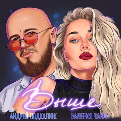 Выше (feat. MKurgaev) - Single