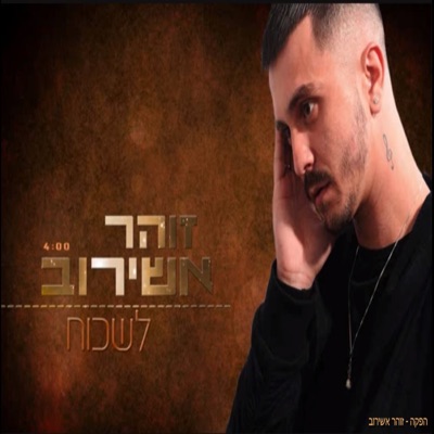 Lishkoach - Single