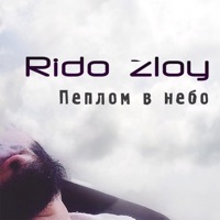Пеплом в небо - Single - Rido Zloy