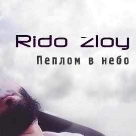 Пеплом в небо Rido Zloy