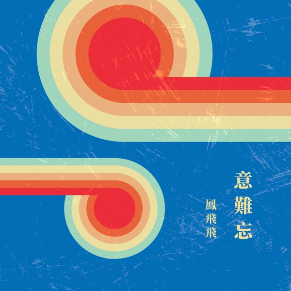 意難忘