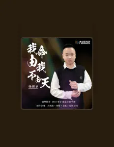 收听 杨继承、观看音乐视频、阅读小传、查看巡演日期等 ！