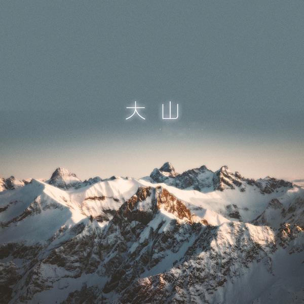 大山 - Single