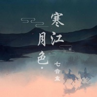寒江月色 - Single - 七音盒