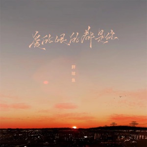 爱的恨的都是你 - EP