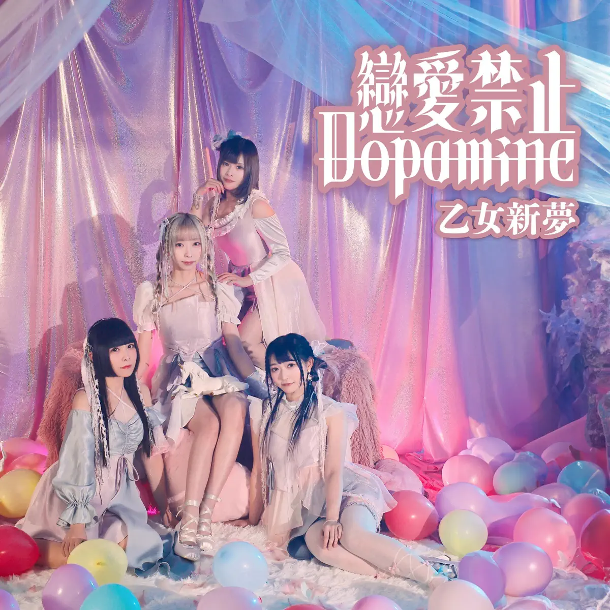 乙女シンドリーム - 戀愛禁止 Dopamine - Single / 平行幻想 Parallel Phantasia - Single (2023) [iTunes Plus AAC M4A]-新房子