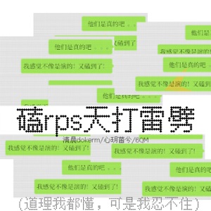 磕rps天打雷劈 - Single