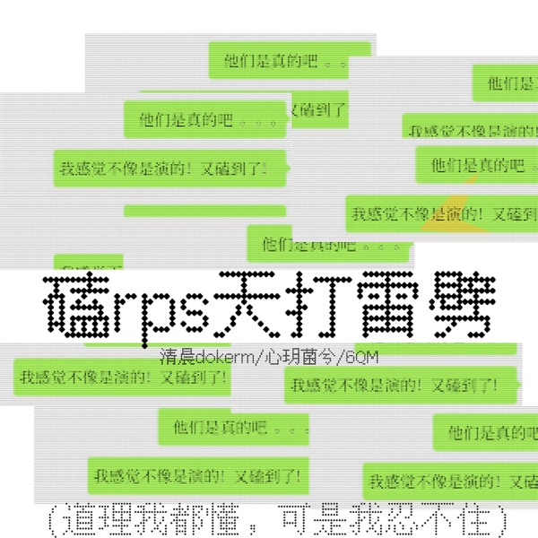 磕rps天打雷劈 - Single