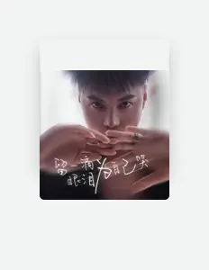 卡友之声(和声哥) सुनें, म्यूज़िक वीडियो देखें, बायो पढ़ें, दौरे की तारीखें और बहुत कुछ देखें!