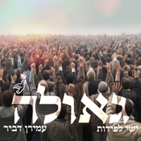 גאולה - Single - Amiran Dvir & Ishay Lapidot