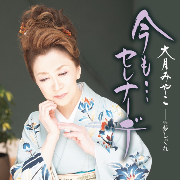 Ima mo...Serenade - EP