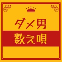 Dame Otoko Kazoeuta [Cover] - Single