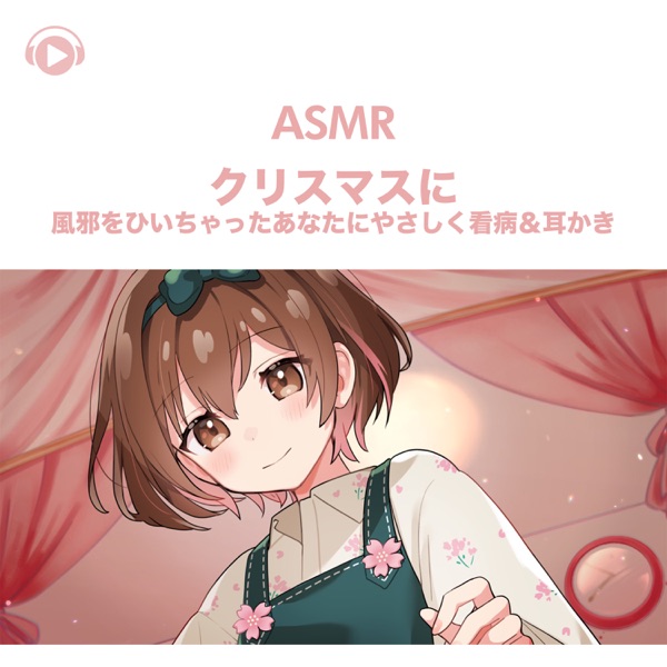 ASMR - Christmas Ni Kaze Wo Hiichatta Anata Ni Yasashiku Kambyou & Mimikaki (feat. ASMR By Abc & All BGM Channel)