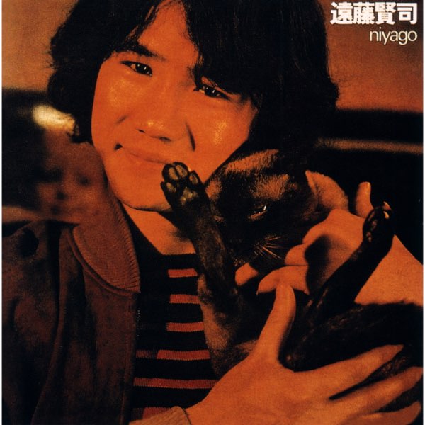 niyago - 遠藤賢司のアルバム - Apple Music