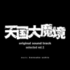"Tengoku-Daimakyo" (Original Sound Track Selected Vol.1) - Kensuke Ushio
