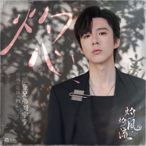 灼心 (《灼灼风流》情感主题曲)