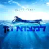 יואלי דיקמן - למצוא חן