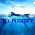 למצוא חן