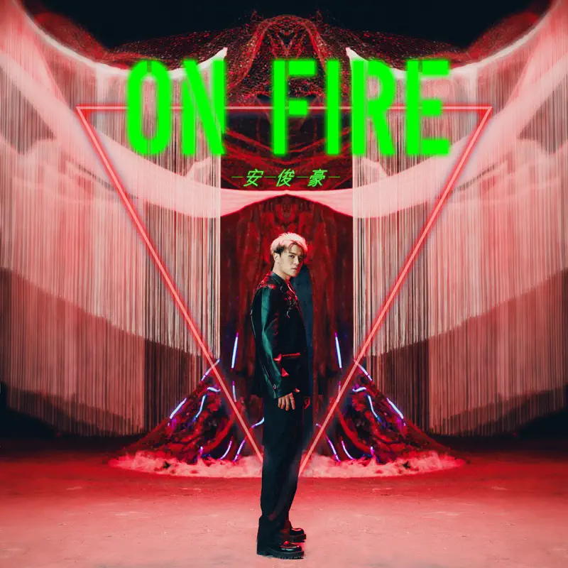 安俊豪 - ON FIRE - Single (2023) [iTunes Plus AAC M4A]-新房子