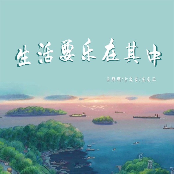 生活要乐在其中 (DJ京仔版) - Single
