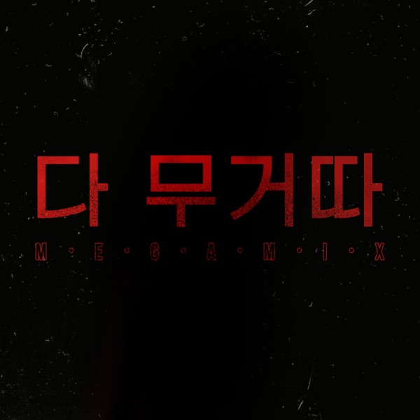 New Champ & Deah3art – 다 무거따 (MEGA MIX Version) [feat. BigBaby] – Single