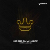 Коронована мадам artwork