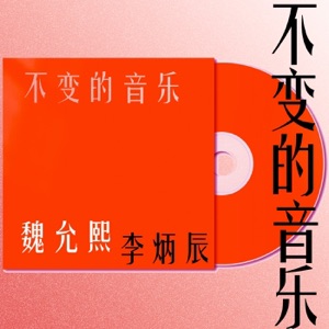 Unchanging Music - Single