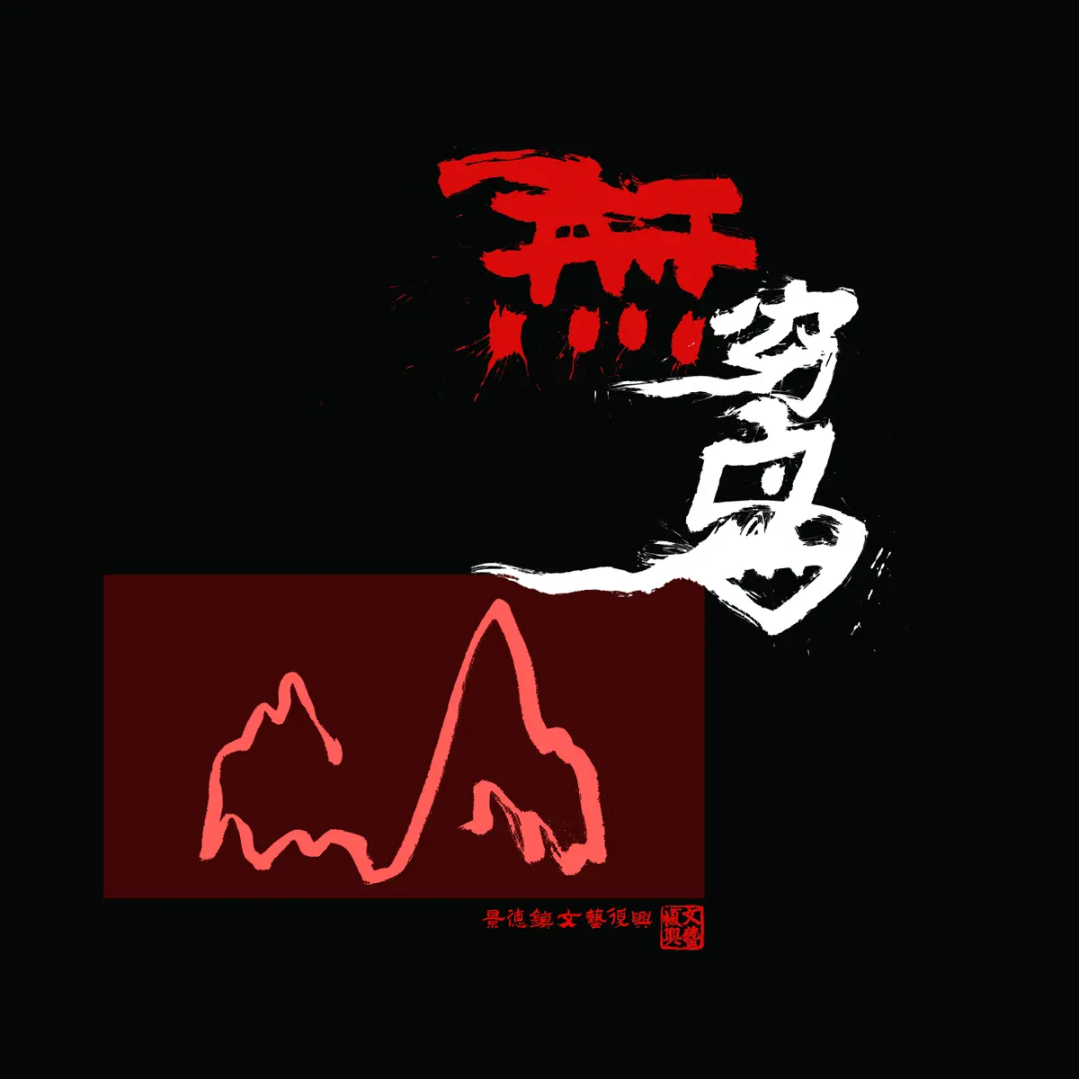 景德鎮文藝復興 - 無窮島 (2023) [iTunes Plus AAC M4A]-新房子