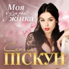 Моя єдина жінка - Single